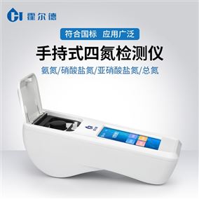 手持式四氮檢測儀