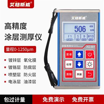 AG-661艾格斯威高精度金属涂层测厚仪