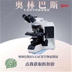 奥林巴斯Olympus显微镜BX43的价格