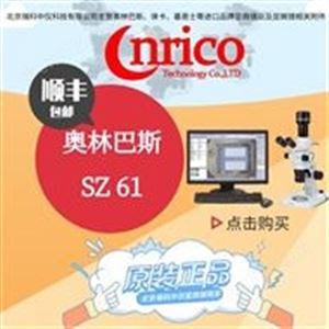 奥林巴斯SZ61体视显微镜代理商