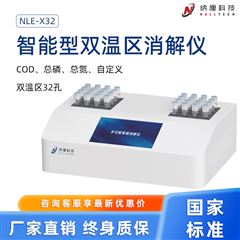 NLE-X32智能型双温区消解仪 COD总磷总氮快速消解器