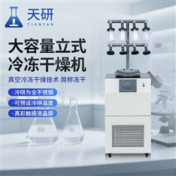 TY-DG80-D5大容量立式冷凍干燥機