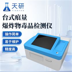 TY-TBD01臺式痕量爆炸物毒-品檢測儀