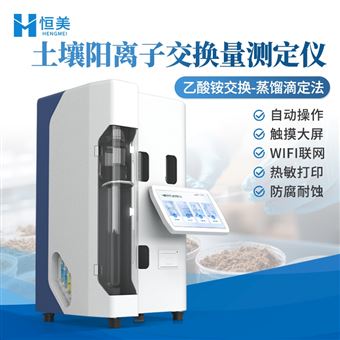 HM-TYL3全自动土壤阳离子交换量测定仪凯氏定氮仪