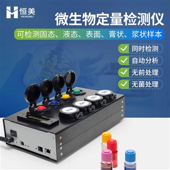HM-W80微生物檢測儀腸道菌群大腸桿菌快速分析儀