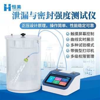 HM-MF03C泄漏与密封强度测试仪正压法瓶体密封测定仪