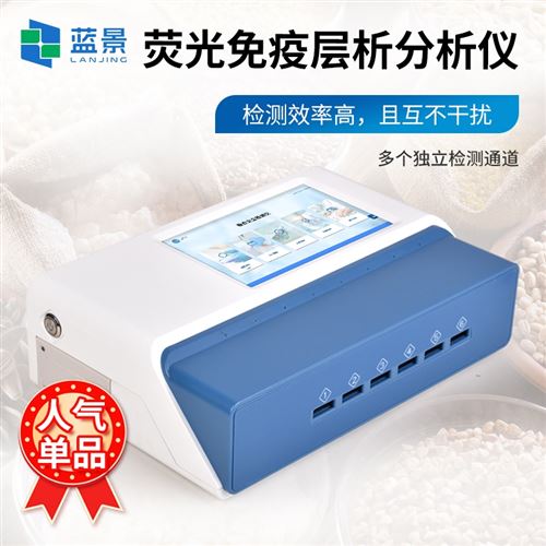 荧光免-疫层析分析仪