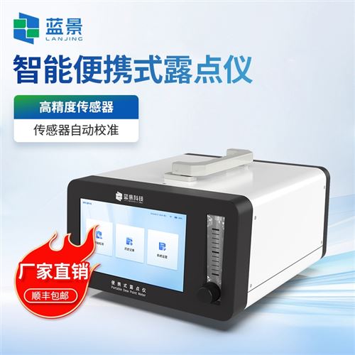 智能精密露点测量仪