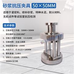 砂浆抗压夹具立方体试块抗压强度试验50mm