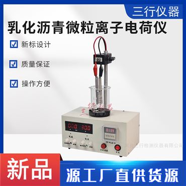 JTG3410-065瀝青微粒離子電荷試驗儀