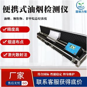 便携式油烟检测仪 国瑞力恒 GR3022