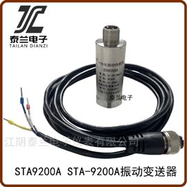 STA9200A一體化振動傳感器 測振變送器