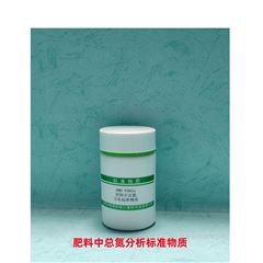 RMH-F065a肥料中总氮分析标准物质