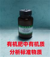 RMH-F492有机肥中有机质分析标准物质