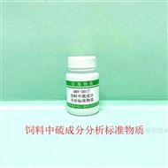 RMY-D017飼料中硫分析標準物質