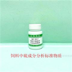 RMY-D017饲料中硫分析标准物质