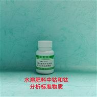 RMH-F047水溶肥料中钴和钛分析标准物质