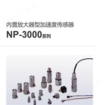 NP-3211日本onosokki小野测器加速度传感器