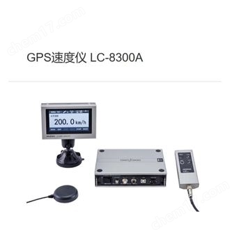 LC-8300A日本onosokki小野测器GPS速度仪