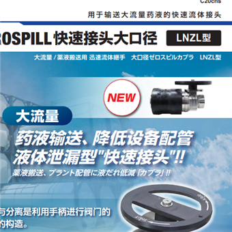 ZEROSPILL日本日东工器NITTO KOHKI  快速接头大口径