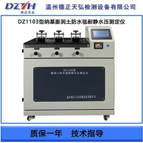 DZ1103型納基膨潤土防水毯耐靜水壓測定儀