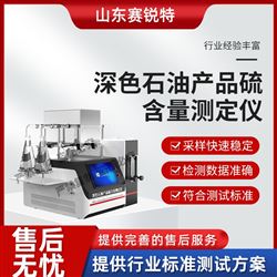 赛锐特 SRT-F980深色石油产品硫含量测定仪 技术标准