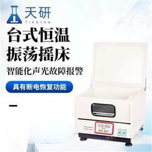 TY-TY1台式恒温振荡培养箱
