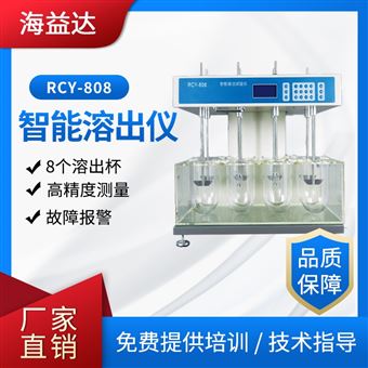 海益達智能溶出儀溶出試驗儀8杯溶出度儀