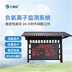 WX-FZ4防腐木负氧离子监测站