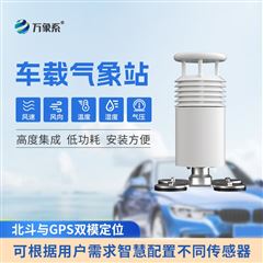 WX-CZ5五要素車載式氣象站