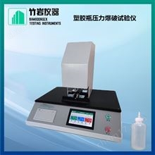 塑膠瓶壓力爆破試驗(yàn)儀