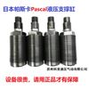 原装PASCAL油缸CSW-26AL CSV06M-L CMC40-16