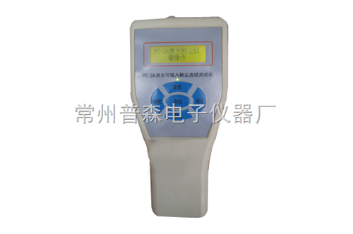 PC-3AⅡ型（PM10）袖珍式激光可吸入粉尘连续测试仪 *！