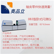 083型卧式闪测仪