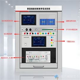 JYCP1000储能实训平台
