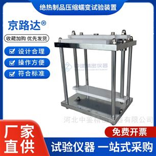 JLD-761建筑绝热制品压缩蠕变测定夹具性能变形增量