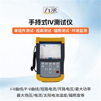 JC-IV1光伏iv曲线测试仪