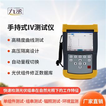 JC-IV1光伏组件iv测试仪