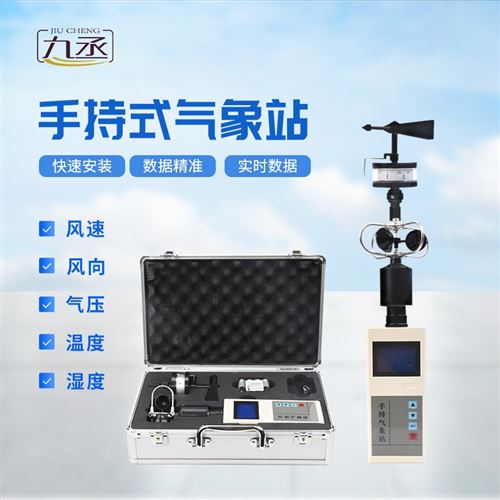 手持五要素气象站
