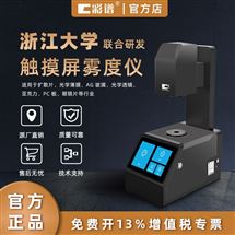TH-06觸摸屏霧度儀儀器