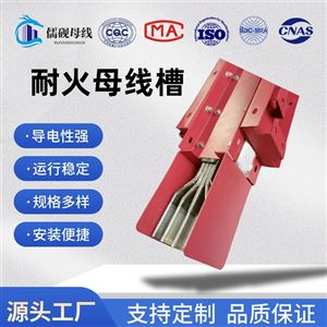 高压耐火型母线槽