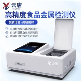 YT-SZT全自動食品糧食重金屬檢測儀