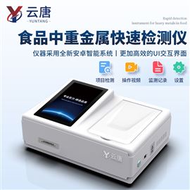 YT-SZT多功能食品重金屬檢測儀中藥重金 屬檢 測儀