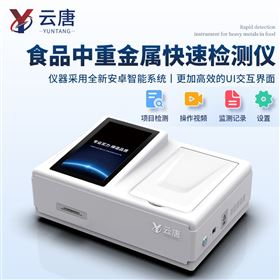 YT-SZT多功能食品重金属检测仪中药重金 属检 测仪
