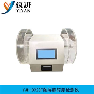 YJH-0923F觸屏脆碎度檢測儀