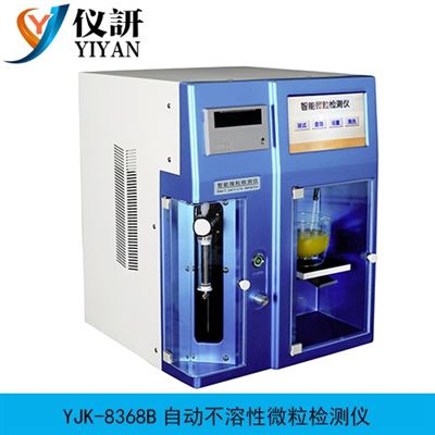 YJK-8368B自動不溶性微粒檢測儀