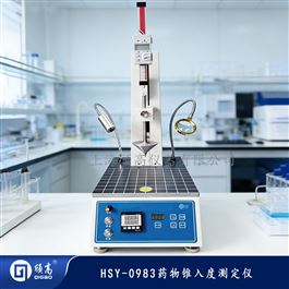 HSY-0983药物锥入度测定仪