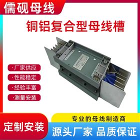 5000A銅鋁復(fù)合型母線槽