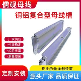1000A660V銅鋁復(fù)合型母線槽