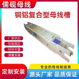 660V三相五線銅鋁復(fù)合型母線槽